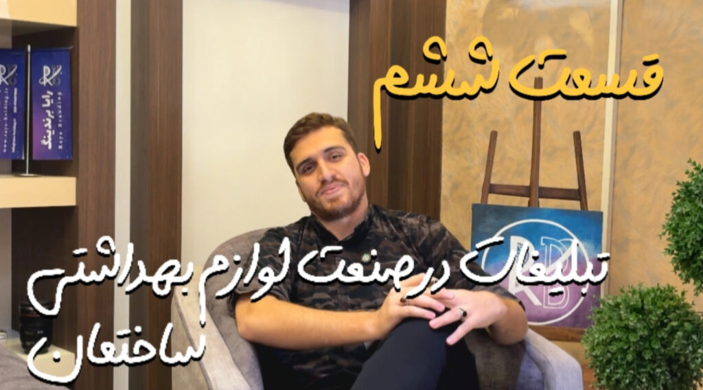 تبلیغات مؤثر در صنعت لوازم بهداشتی ساختمان؛ روش های چالش‌های جذب مشتری