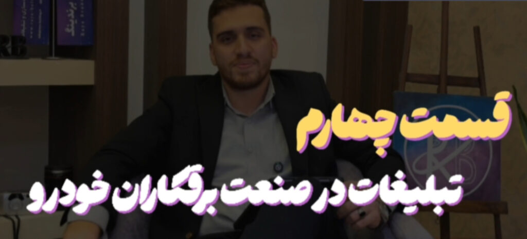 تبلیغات مؤثر در صنعت برقکاران خودرو؛ راهکارهای رشد برند و چالش‌های جذب مشتری