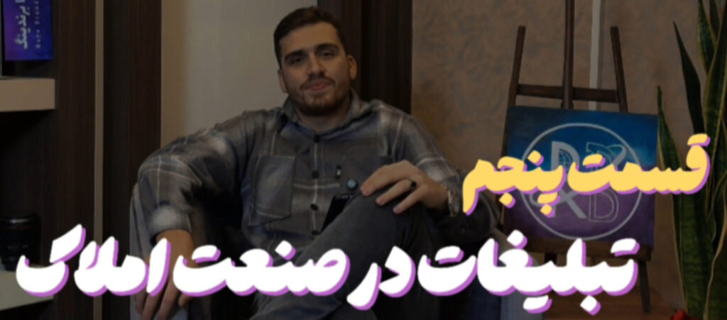 تبلیغات مؤثر در صنعت املاک؛ راهکارهای رشد برند و چالش‌های جذب مشتری