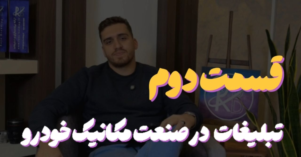 رایا برندینگ شرکت تبلیغات در اصفهان، شرکت مشاوره کسب و کار در اصفهان،شرکت طراحی وب سایت دراصفهان