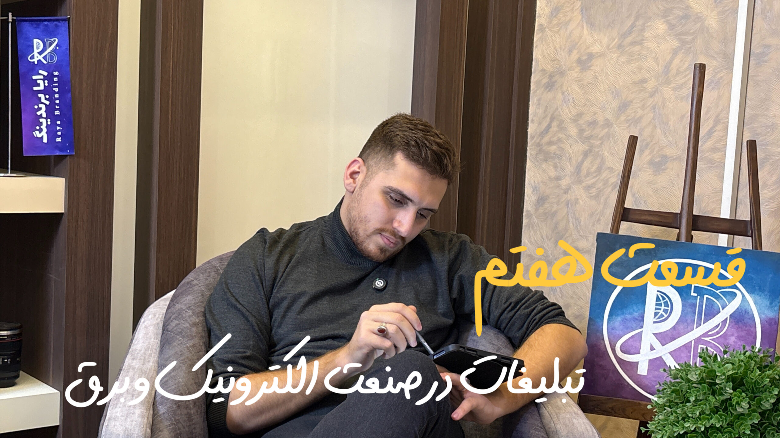 رایا برندینگ شرکت تبلیغات در اصفهان، شرکت مشاوره کسب و کار در اصفهان،شرکت طراحی وب سایت دراصفهان