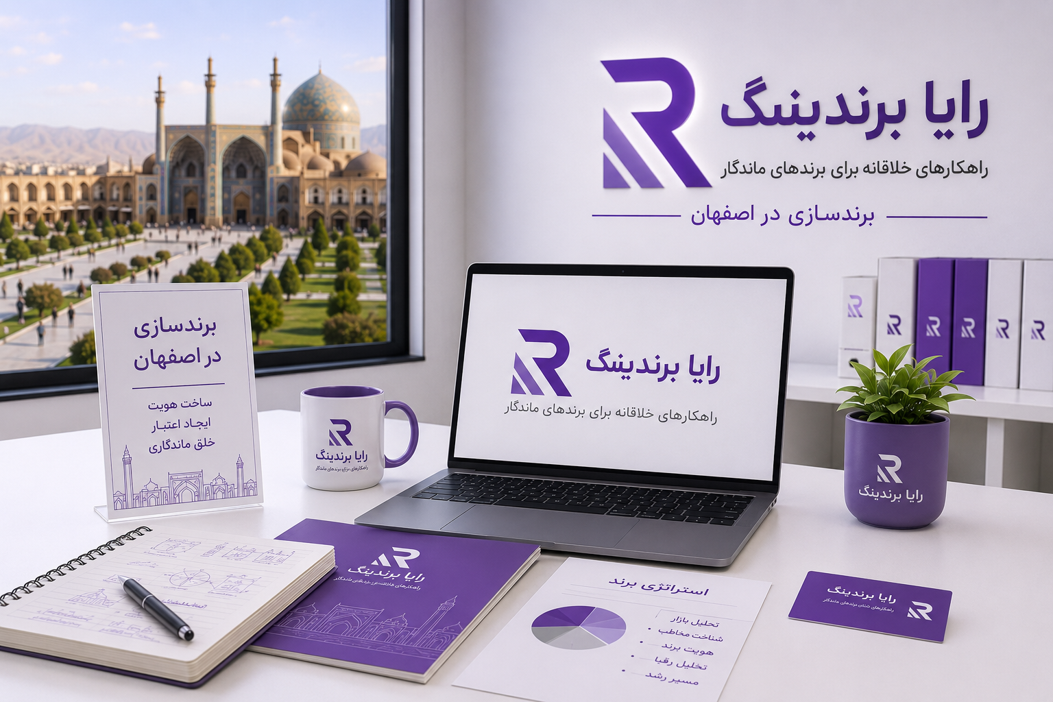 برندسازی در اصفهان؛ مسیر ساخت یک برند قدرتمند و ماندگار
