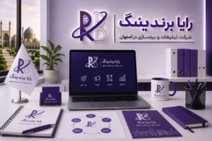 شرکت تبلیغات و برند سازی در اصفهان؛ راهکاری حرفه‌ای برای ساخت و رشد برندها