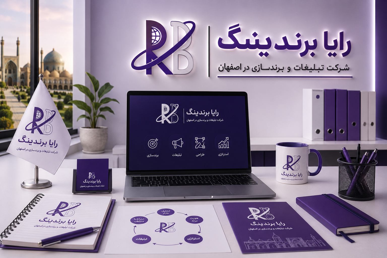شرکت تبلیغات و برند سازی در اصفهان؛ راهکاری حرفه‌ای برای ساخت و رشد برندها