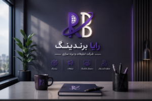 رایا برندینگ؛ راه یار توسعه برندها در مسیر رشد و دیده شدن