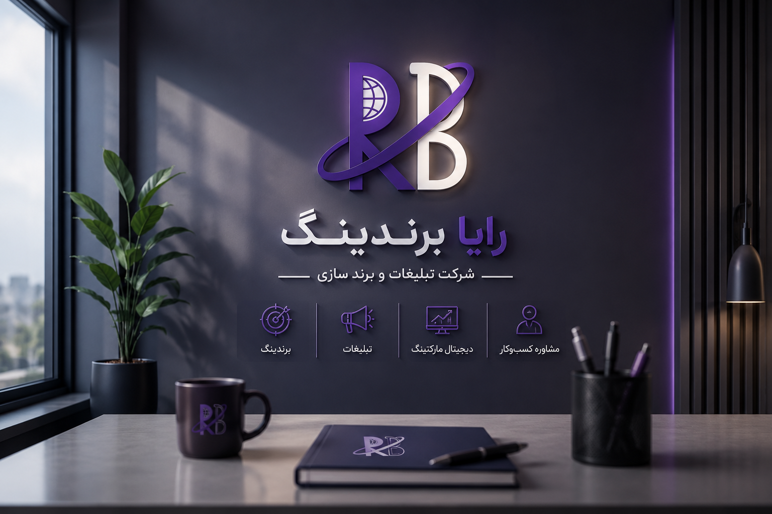 رایا برندینگ؛ راه یار توسعه برندها در مسیر رشد و دیده شدن