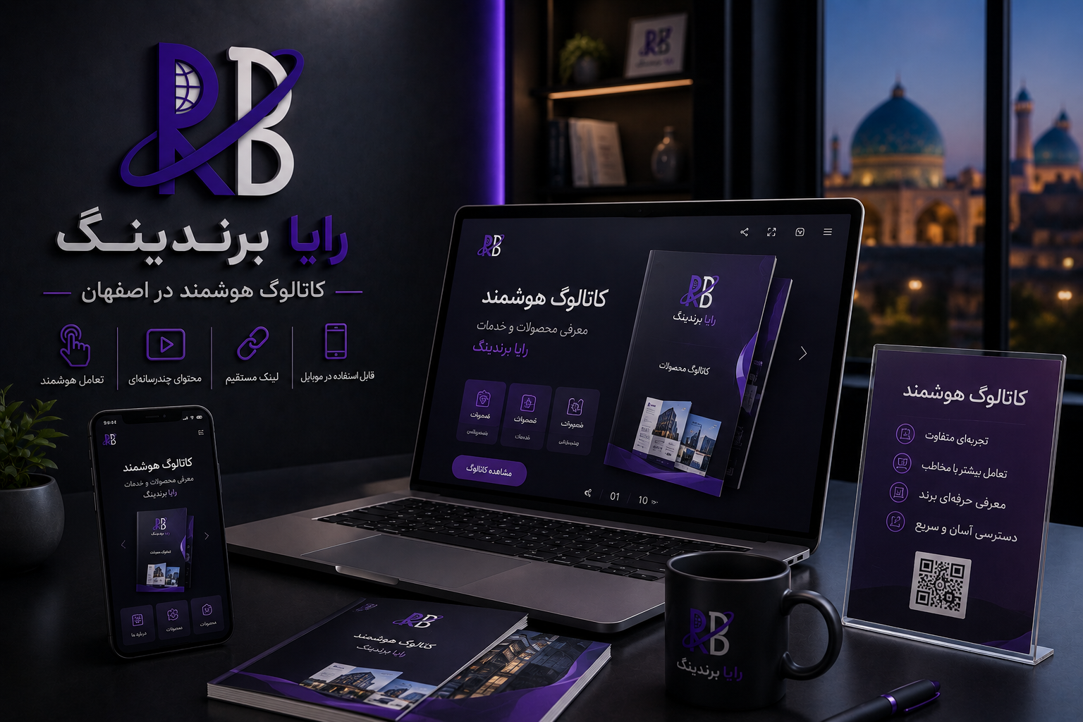 کاتالوگ هوشمند در اصفهان؛ راهکاری مدرن برای معرفی حرفه‌ای برندها