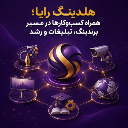هلدینگ رایا؛ همراه کسب‌وکارها در مسیر برندینگ، تبلیغات و رشد