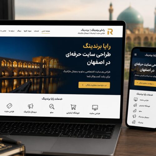 طراحی وب سایت حرفه‌ای رایا برندینگ در اصفهان با نمایش خدمات طراحی سایت، سئو و دیجیتال مارکتینگ