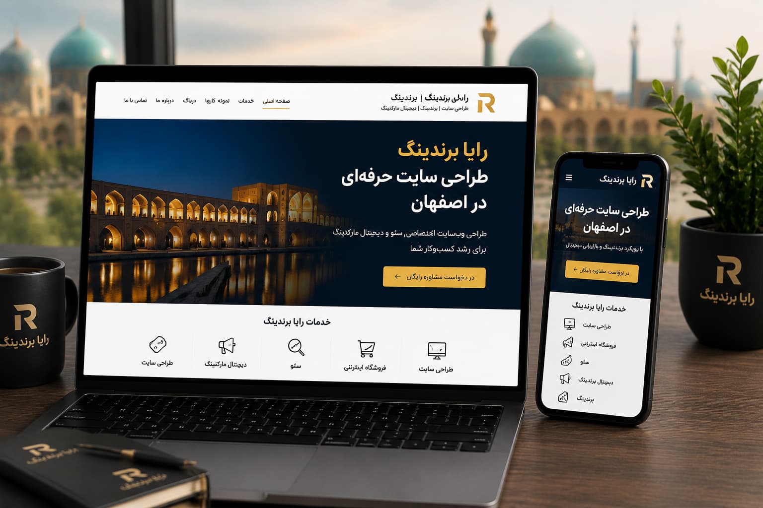 طراحی وب سایت حرفه‌ای رایا برندینگ در اصفهان با نمایش خدمات طراحی سایت، سئو و دیجیتال مارکتینگ