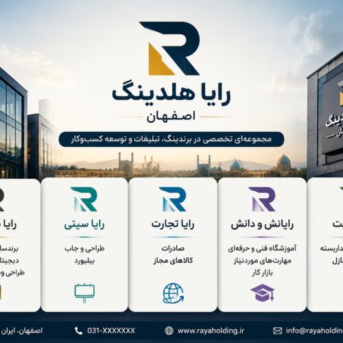 تصویر رایا هلدینگ اصفهان و معرفی زیرمجموعه‌های تخصصی برندینگ و تبلیغات