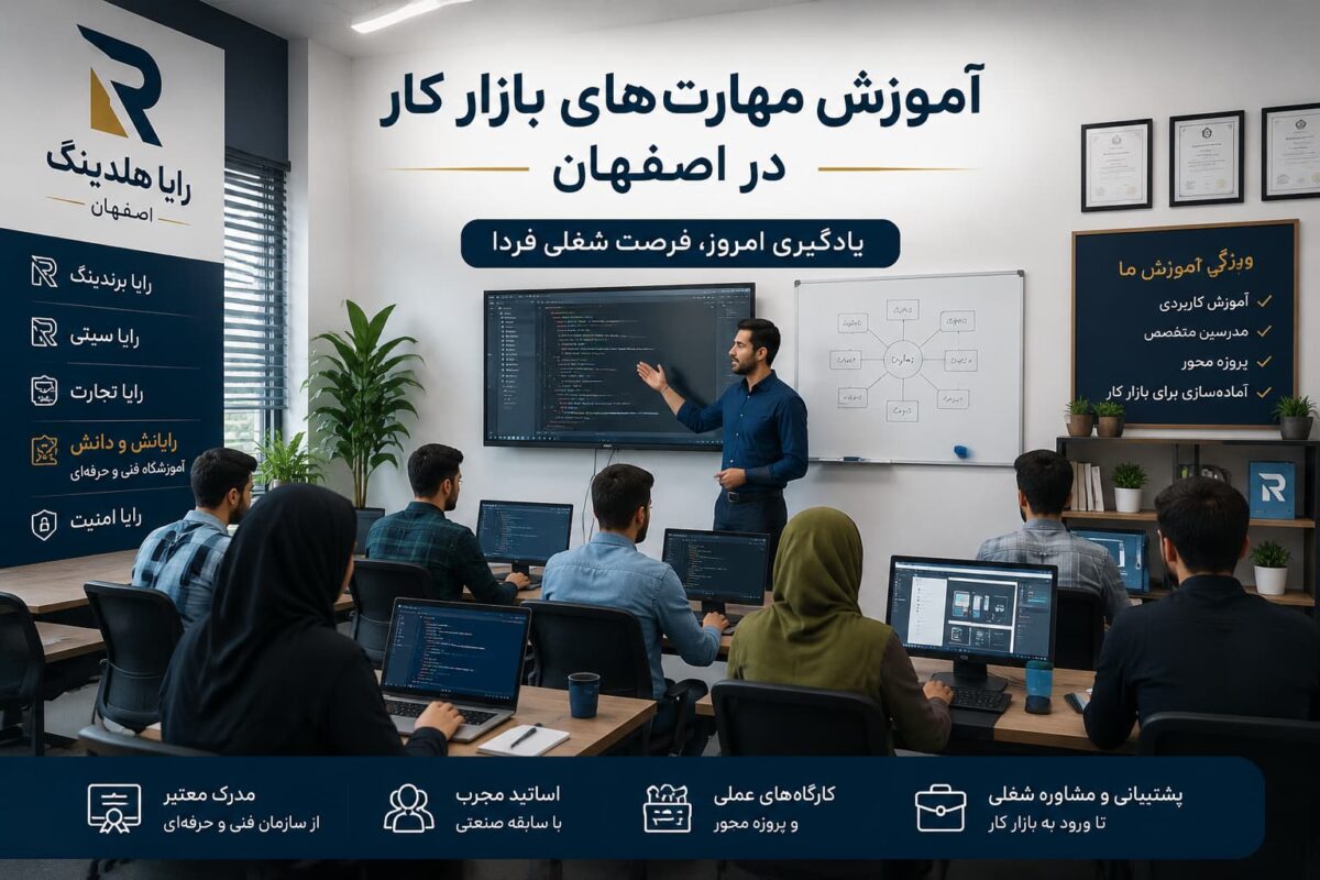 آموزش مهارت‌های بازار کار اصفهان در رایانش و دانش رایا هلدینگ