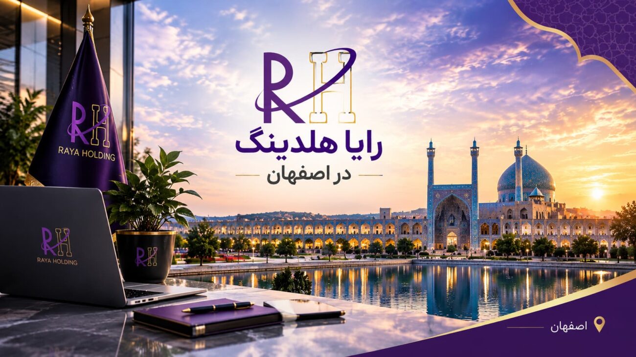 رایا هلدینگ در اصفهان با هویت بصری بنفش و طلایی