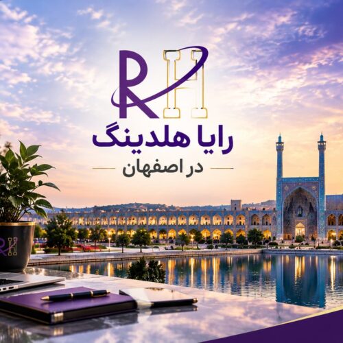 رایا هلدینگ در اصفهان با هویت بصری بنفش و طلایی