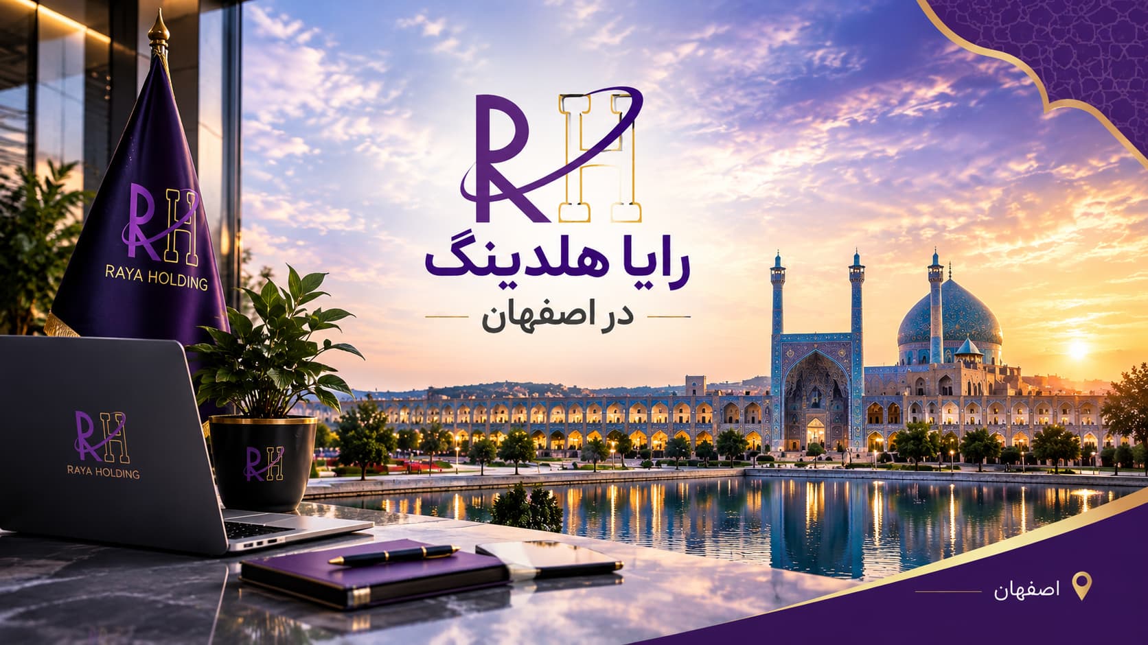 رایا هلدینگ در اصفهان با هویت بصری بنفش و طلایی