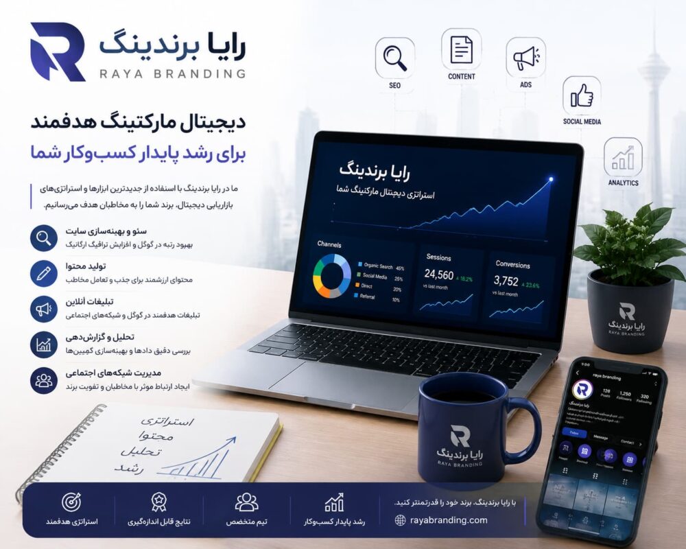رایا برندینگ و خدمات دیجیتال مارکتینگ شامل سئو، تولید محتوا و تبلیغات آنلاین