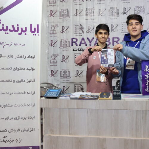حضور پررنگ رایا برندینگ در نمایشگاه صنایع دستی و گردشگری ۱۴۰۲