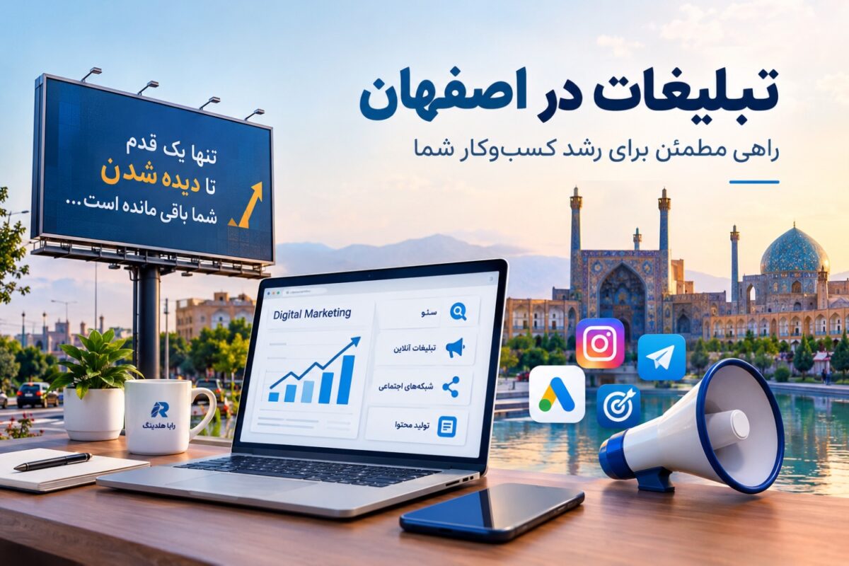 تبلیغات در اصفهان با بیلبورد و تبلیغات دیجیتال