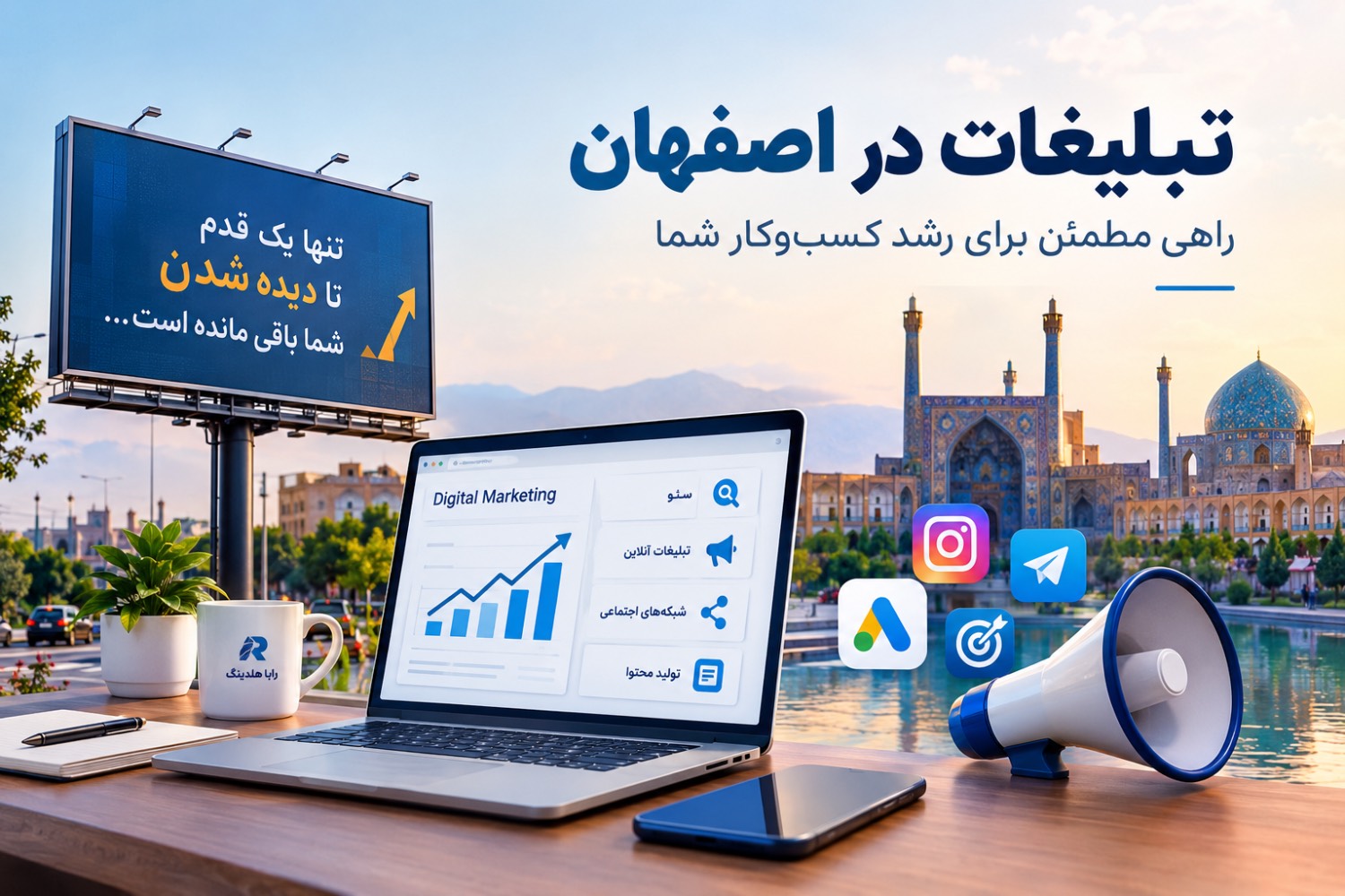 تبلیغات در اصفهان با بیلبورد و تبلیغات دیجیتال