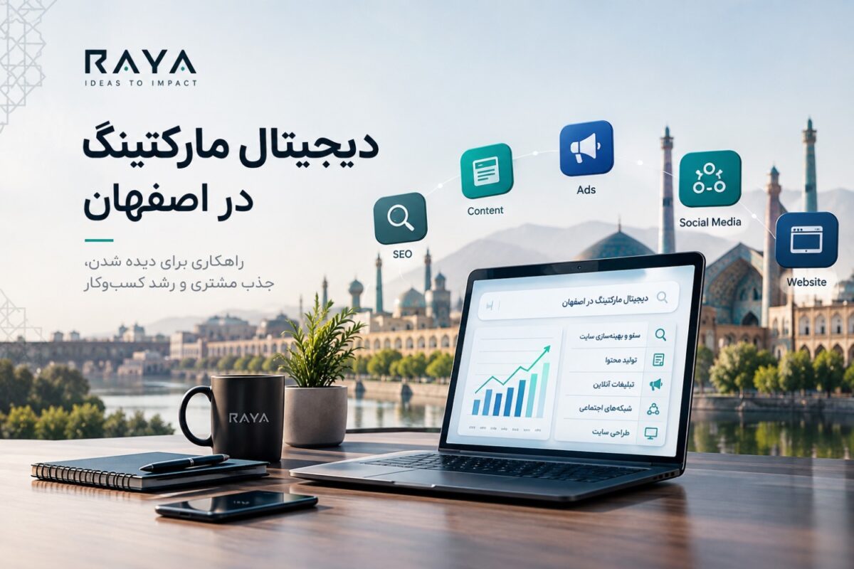 دیجیتال مارکتینگ در اصفهان برای رشد کسب‌وکار