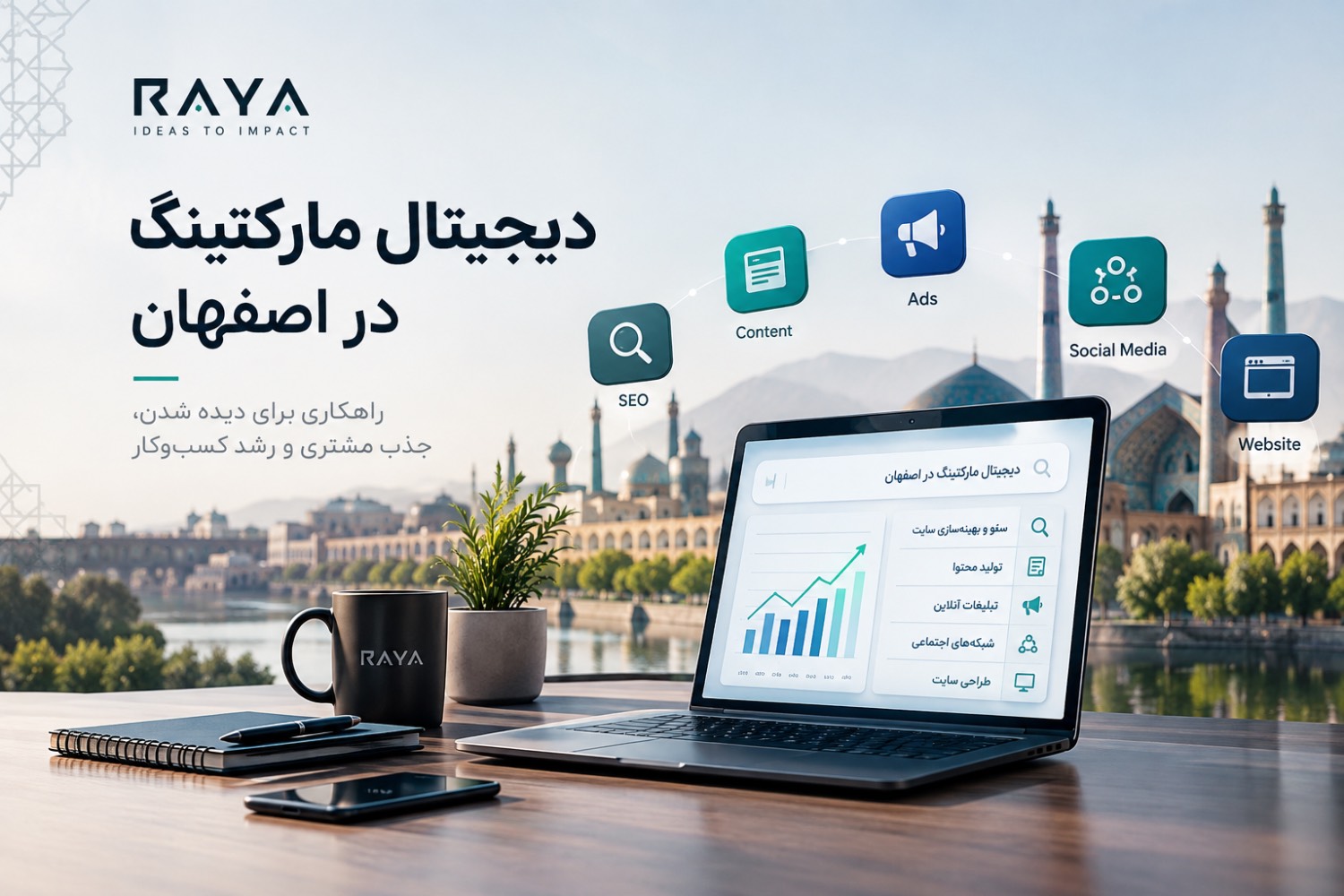 دیجیتال مارکتینگ در اصفهان برای رشد کسب‌وکار