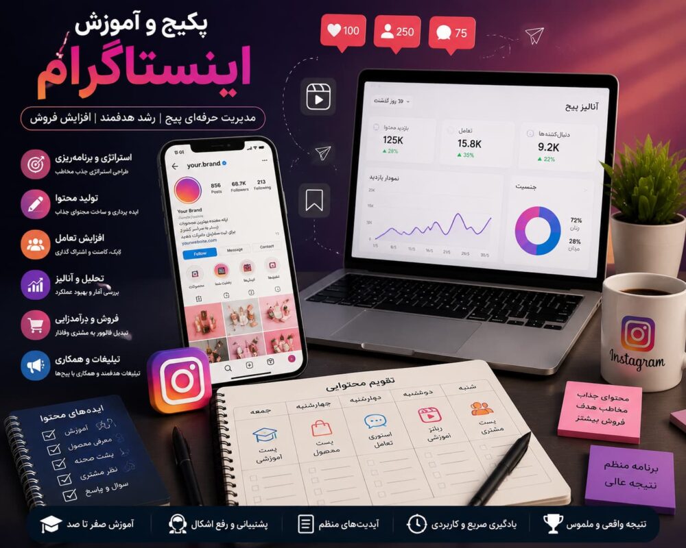 پکیج آموزش اینستاگرام برای مدیریت پیج، تولید محتوا و افزایش فروش