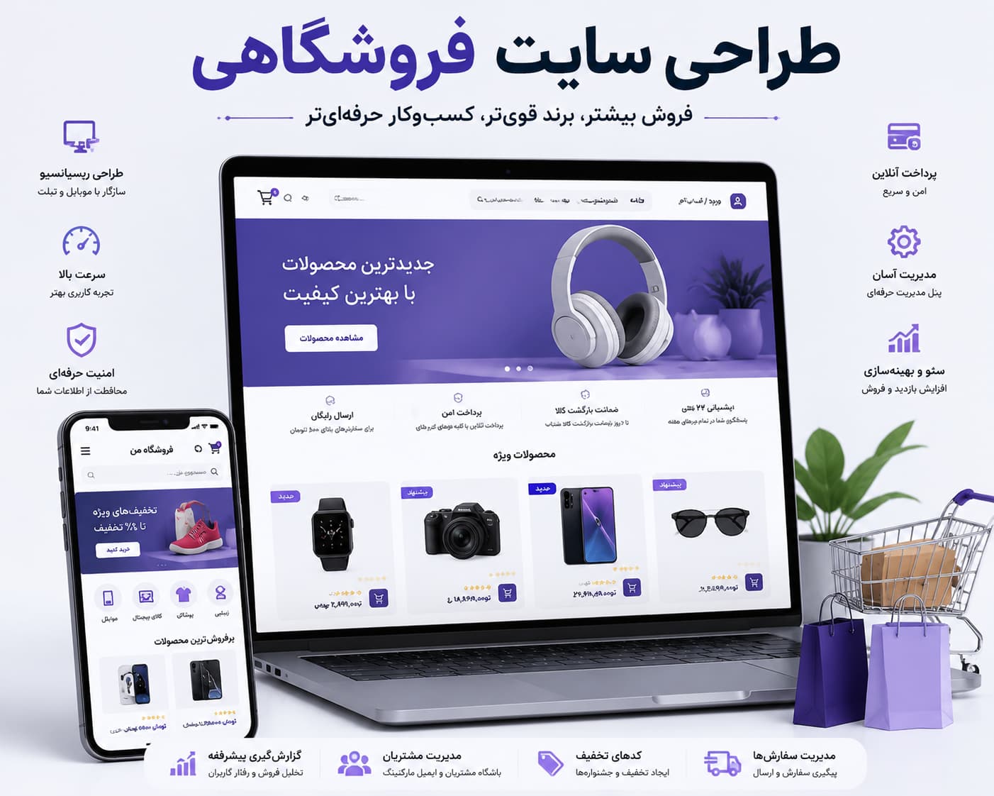 طراحی سایت فروشگاهی و ایجاد فروشگاه اینترنتی حرفه‌ای