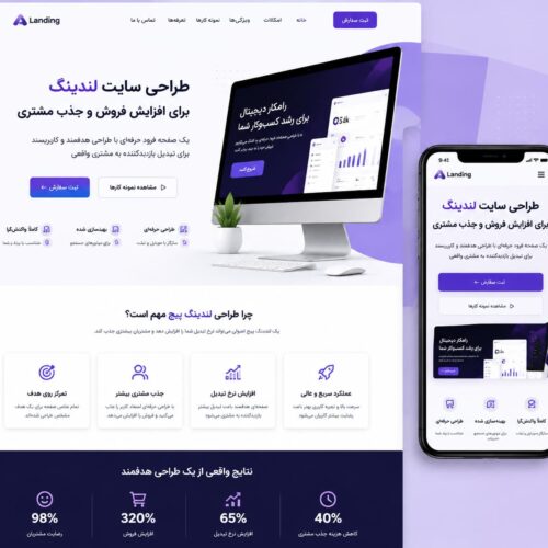 طراحی سایت لندینگ پیج حرفه‌ای با تمرکز بر جذب مشتری و افزایش نرخ تبدیل
