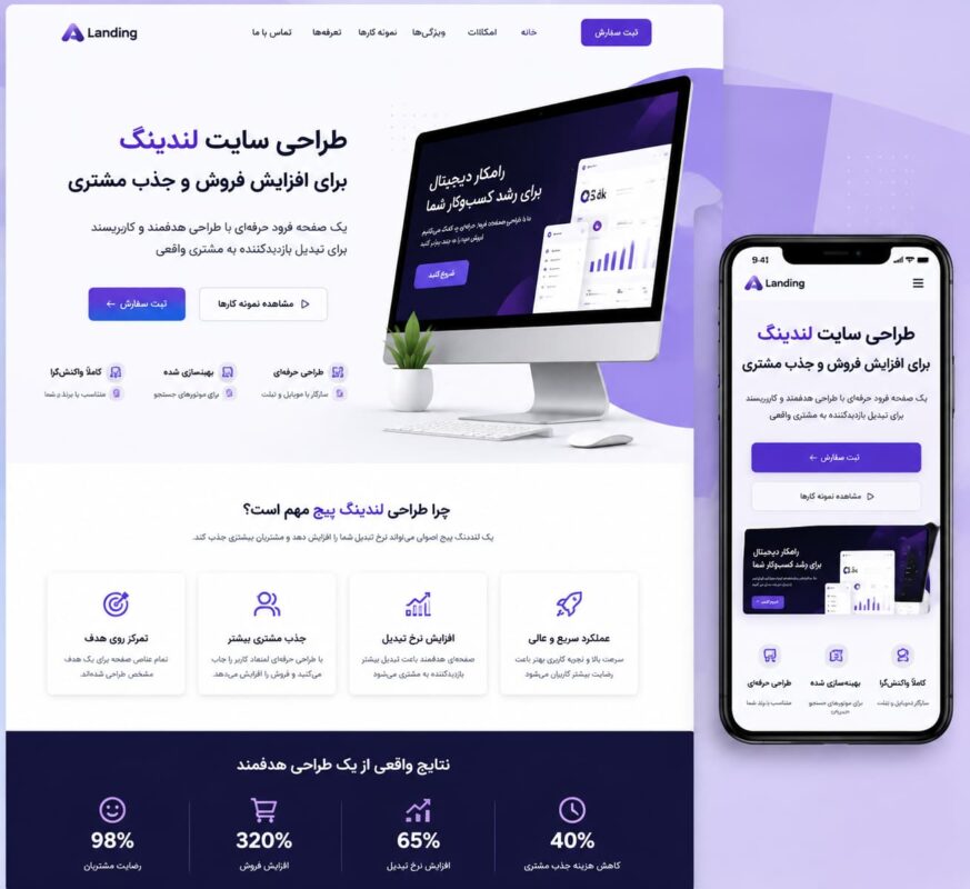 طراحی سایت لندینگ پیج حرفه‌ای با تمرکز بر جذب مشتری و افزایش نرخ تبدیل