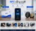 کارت و تگ NFC برای انتقال اطلاعات و ارتباط بدون تماس با گوشی هوشمند