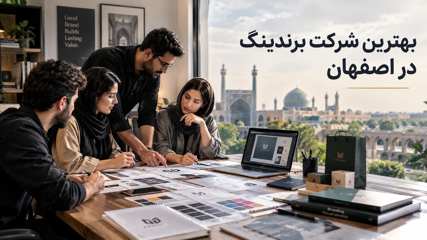 تیم برندینگ در حال طراحی هویت بصری و لوگو در دفتر مدرن با نمایی از معماری اصفهان