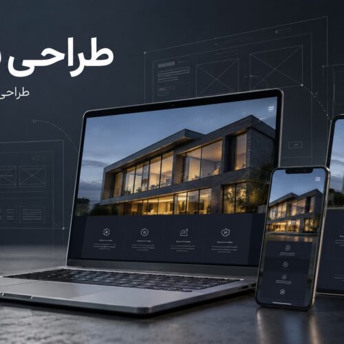 طراحی سایت حرفه‌ای و ریسپانسیو