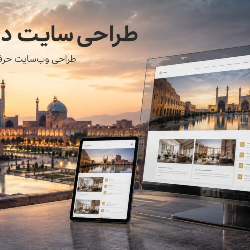 طراحی سایت در اصفهان برای کسب‌وکارها