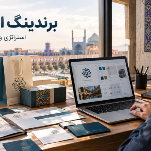 برندینگ اصفهان و طراحی هویت بصری برای کسب‌وکارها