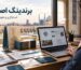 برندینگ اصفهان و طراحی هویت بصری برای کسب‌وکارها