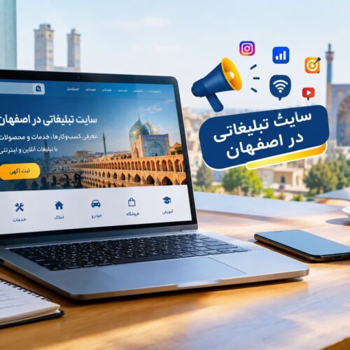 سایت تبلیغاتی در اصفهان برای معرفی کسب‌وکارها و خدمات