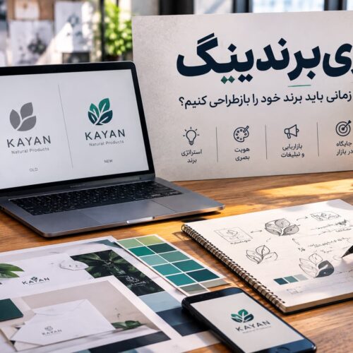 ری‌برندینگ و بازطراحی هویت بصری برند با مقایسه لوگوی قدیمی و جدید