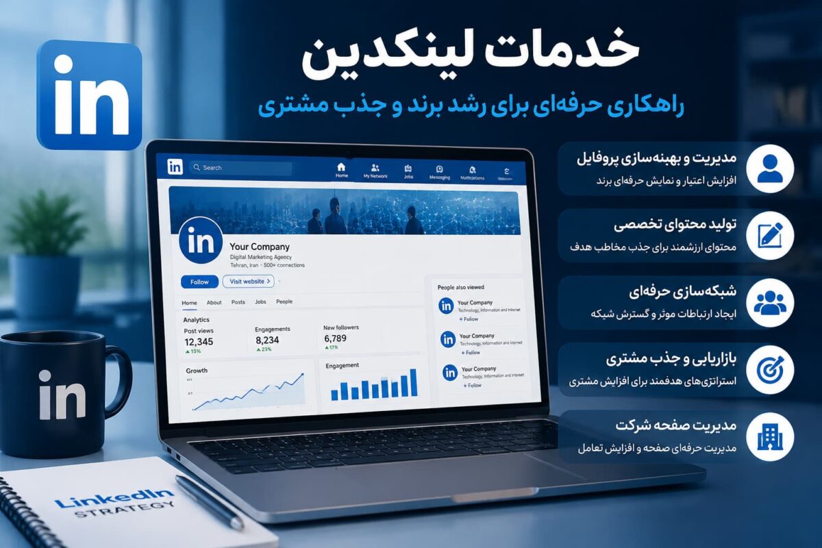 خدمات لینکدین حرفه‌ای برای بازاریابی و رشد کسب‌وکار
