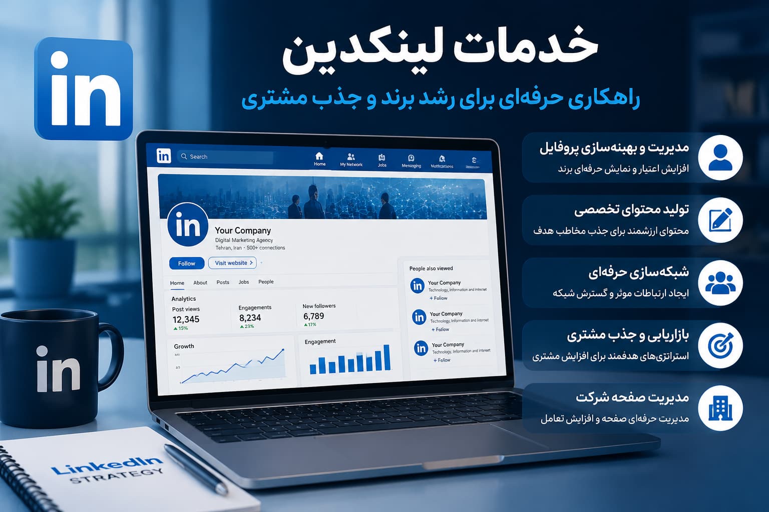 خدمات لینکدین حرفه‌ای برای بازاریابی و رشد کسب‌وکار