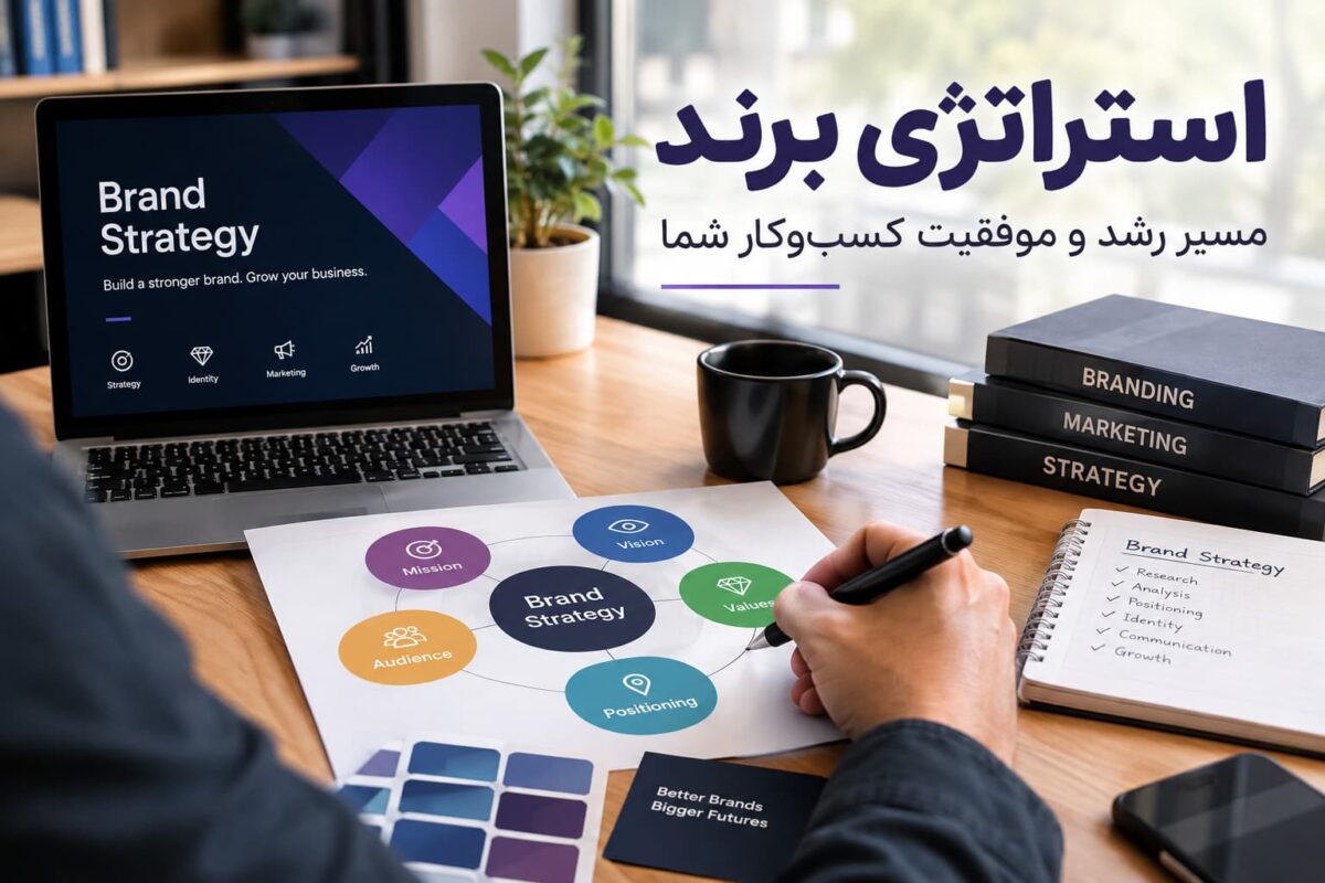 استراتژی برند و برنامه‌ریزی برای رشد و موفقیت کسب‌وکار
