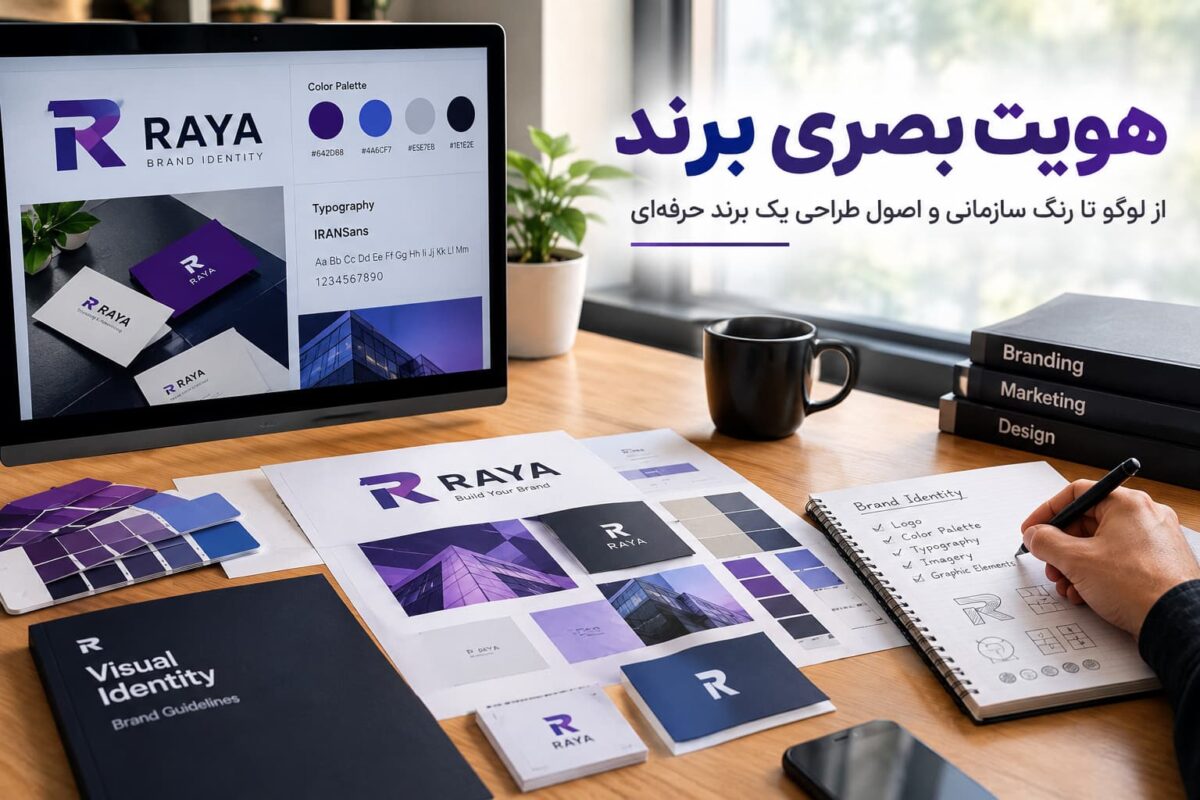 هویت بصری برند و طراحی حرفه‌ای عناصر هویت برند