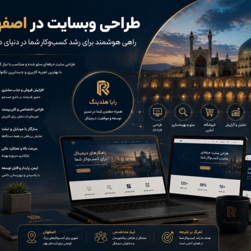 طراحی وبسایت در اصفهان برای رشد کسب‌وکار و حضور حرفه‌ای در فضای دیجیتال