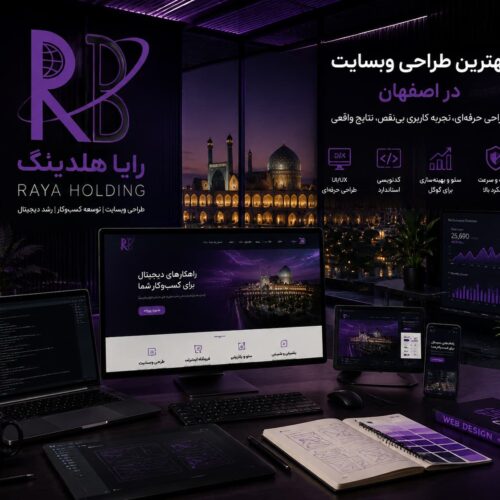 بهترین طراحی وبسایت در اصفهان با طراحی مدرن و هویت دیجیتال رایا هلدینگ