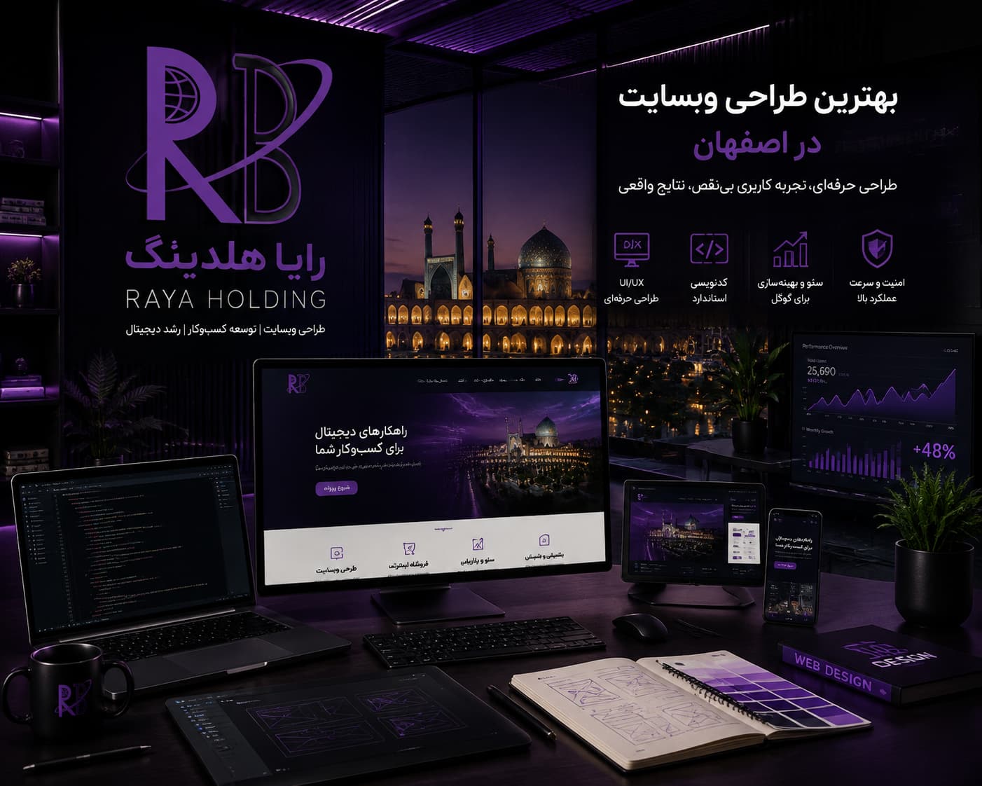 بهترین طراحی وبسایت در اصفهان با طراحی مدرن و هویت دیجیتال رایا هلدینگ
