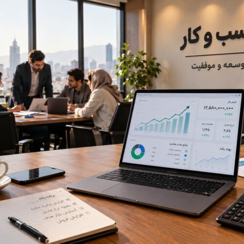 رشد کسب و کار با استراتژی توسعه، افزایش فروش و جذب مشتری