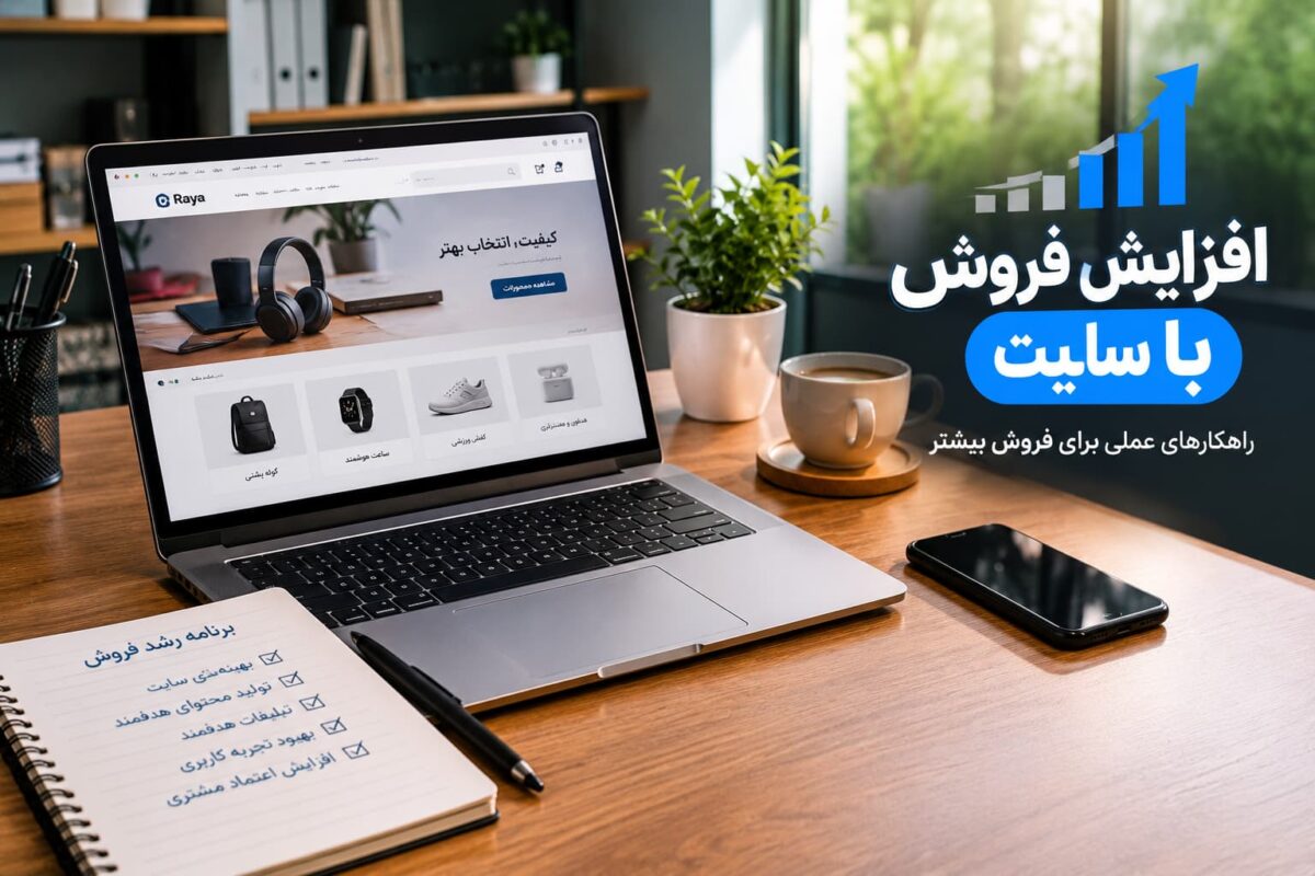افزایش فروش با سایت و بهبود فروش اینترنتی با طراحی حرفه‌ای