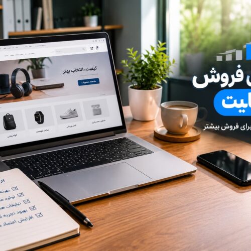 افزایش فروش با سایت و بهبود فروش اینترنتی با طراحی حرفه‌ای