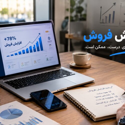 **متن جایگزین (Alt):** افزایش فروش کسب‌وکار با تحلیل داده‌های فروش و استراتژی بازاریابی