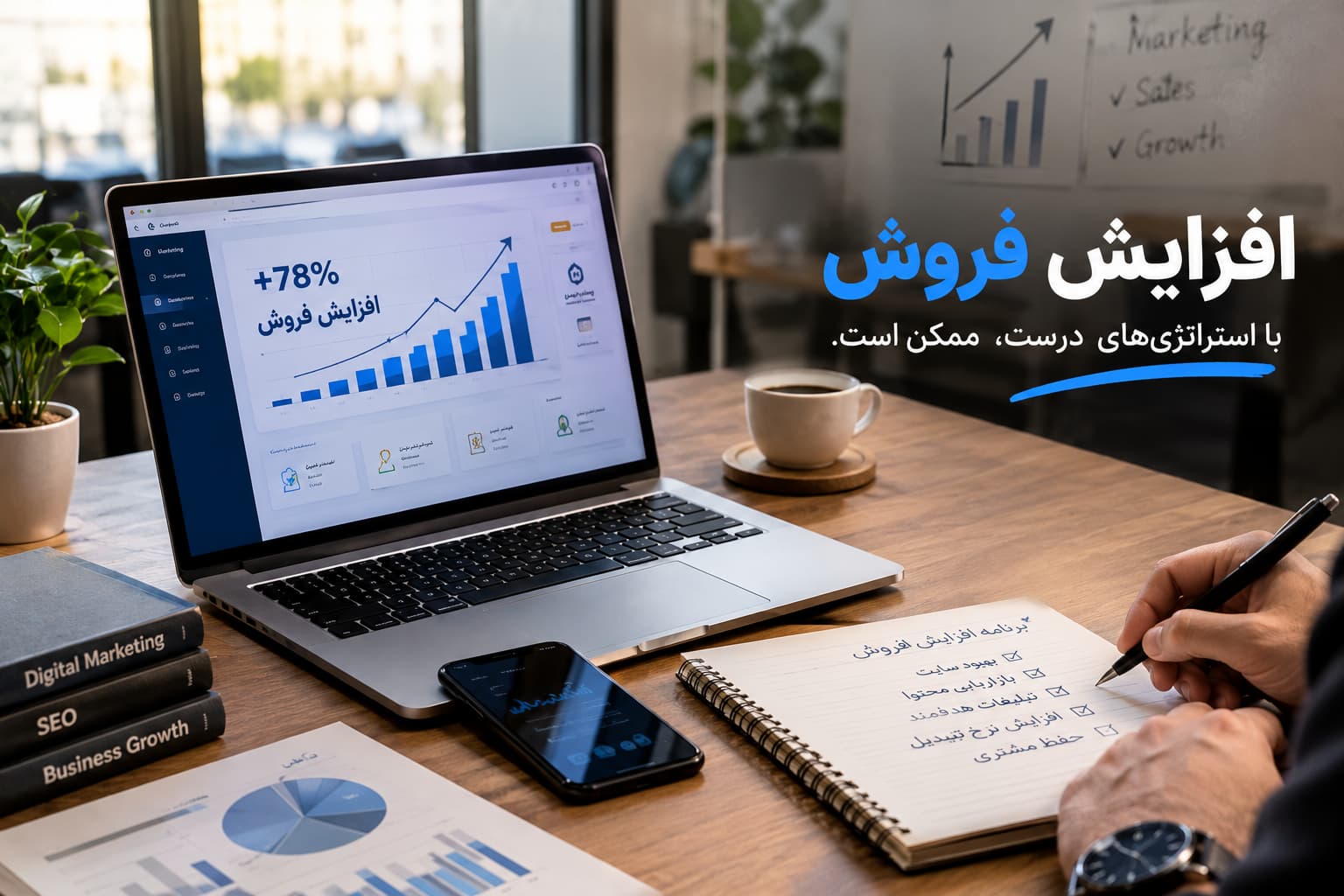 **متن جایگزین (Alt):** افزایش فروش کسب‌وکار با تحلیل داده‌های فروش و استراتژی بازاریابی