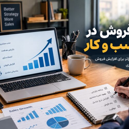 فروش در کسب و کار و راهکارهای افزایش فروش و جذب مشتری